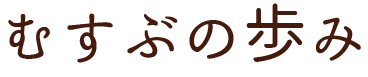 むすぶの歩み