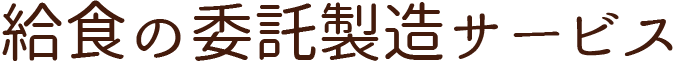 給食の委託製造サービス