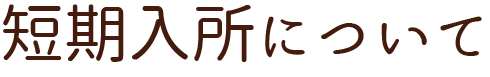 短期入所について